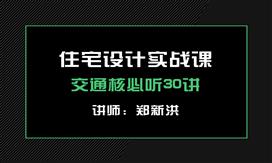 住宅設(shè)計實戰(zhàn)課——交通核必聽30講