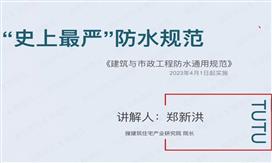 又一新規(guī)實(shí)施——“史上最嚴(yán)”防水規(guī)范，全文強(qiáng)條！！