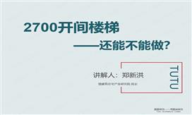 新強條下，2700樓梯間——還能做嗎？