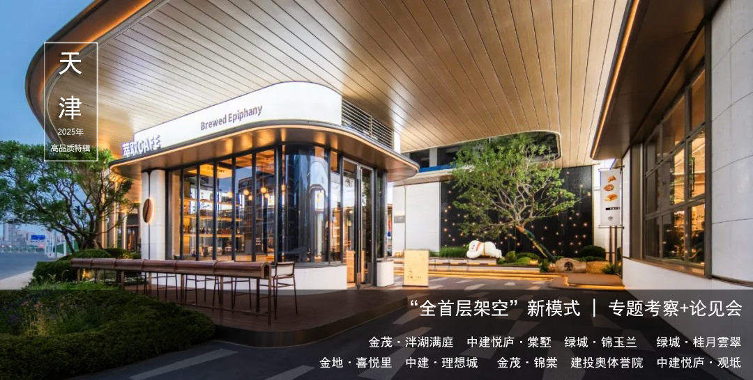 12月學(xué)習(xí) |天津： 整個(gè)項(xiàng)目抬高N米，“全首層架空”新模式……洋房/疊墅/院墅/小高層【考察+分享會(huì)】